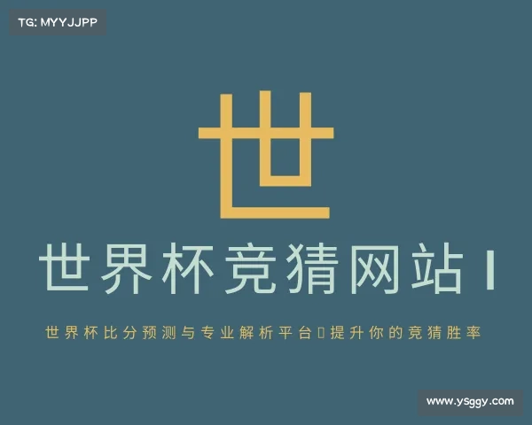 最新世界杯竞猜网站 | 世界杯比分预测与专业解析平台，提升你的竞猜胜率